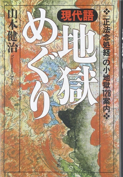 【中古】 現代語・地獄めぐり: 『正法念処経』の小地獄128案内