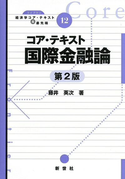 【中古】 コア・テキスト国際金融論 (ライブラリ経済学コア・テキスト&最先端)(3.0)
