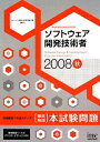 【中古】 2008秋 徹底解説 ソフトウェア開発技術者 本試験問題 (情報処理技術者試験対策書)