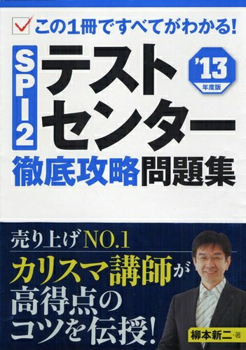 【中古】 2013年度版 SPI2テストセンター徹底攻略問題集 (Nagaoka就職シリ-ズ)