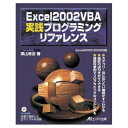 【中古】 Excel2002VBA実践プログラミングリファレンス: Excel2000/2002対応