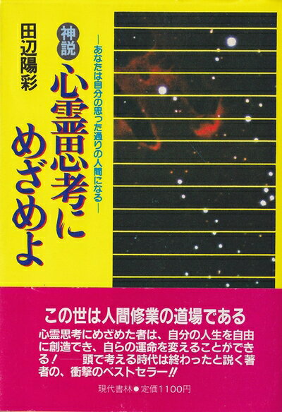 【中古】 神説心霊思考にめざめよ: あなたは自分の思った通りの人間になる