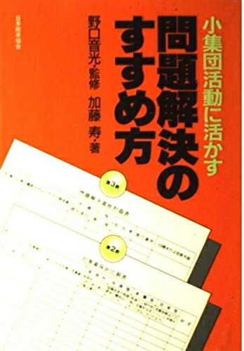 【中古】 小集団活動に活かす問題解決のすすめ方