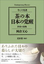 【中古】 コンテンポラリー・クラシックス 茶の本 日本の覚醒 矜持の深奥 (Contemporary Classics 今こそ名著)