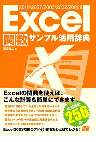 【中古】 Excel 関数サンプル活用辞典 2010/2007/2003/2002/2000対応
