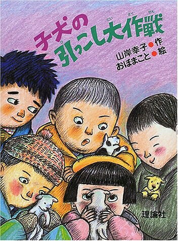 【お届け日について】お届け日の"指定なし"で、記載の最短日より早くお届けできる場合が多いです。お品物をなるべく早くお受け取りしたい場合は、お届け日を"指定なし"にてご注文ください。お届け日をご指定頂いた場合、ご注文後の変更はできかねます。【要注意事項】掲載されておりますお写真画像は全てイメージとなり、お送りするものを保証するものではございませんので、必ず下記事項を一読ください。【お品物お届けまでの流れについて】・ご注文：24時間365日受け付けております。・ご注文の確認と入金：入金*が完了いたしましたらお品物の手配をさせていただきます・お届け：商品ページにございます最短お届け日数±3日前後でのお届けとなります。*前払いやお支払いが遅れた場合は入金確認後配送手配となります、ご理解くださいますようお願いいたします。【中古品の不良対応について】・お品物に不具合がある場合、到着より7日間は返品交換対応*を承ります。初期不良がございましたら、購入履歴の「ショップへお問い合わせ」より不具合内容を添えてご連絡ください。*代替え品のご提案ができない場合ご返金となりますので、ご了承ください。・お品物販売前に動作確認をしておりますが、中古品という特性上配送時に問題が起こる可能性もございます。お手数おかけいたしますが、お品物ご到着後お早めにご確認をお願い申し上げます。【在庫切れ等について】弊社は他モールと併売を行っている兼ね合いで、在庫反映システムの処理が遅れてしまい在庫のない商品が販売中となっている場合がございます。完売していた場合はメールにてご連絡いただきますの絵、ご了承ください。【重要】・当社中古品は、製品を利用する上で問題のないものを取り扱っておりますので、ご安心して、ご購入いただければ幸いです。・商品の画像及びシリアルナンバーを弊社の方で控えておりますので、すり替え・模造品対策店舗として安心してお買い求めください。・中古本の特性上【ヤケ、破れ、折れ、メモ書き、匂い、レンタル落ち】等がある場合がございます。・レンタル落ちの場合、タグ等が張り付いている場合がございますが、使用する上で問題があるものではございません。・商品名に【付属、特典、○○付き、ダウンロードコード】等の記載があっても中古品の場合は基本的にこれらは付属致しません。下記はメーカーインフォになりますため、保証等の記載がある場合や、付属品詳細の記載がある場合がございますが、こちらの製品は中古品ですのでメーカー保証の対象外となり、付属品に関しましても、製品の機能として損なわない付属品（保存袋、ストラップ...ect）は基本的には付属いたしません。かならずご理解いただいた上で、ご購入ください。子犬の引っこし大作戦 (とっておきの動物ものがたり)
