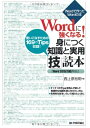 【中古】 Wordに強くなる! 身につく知識と実用「技」読本 〔Word2010/2007対応〕 (Wordで作ったWordの本)