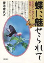 【中古】 蝶に魅せられて: 都会での育てかた・観察のしかた