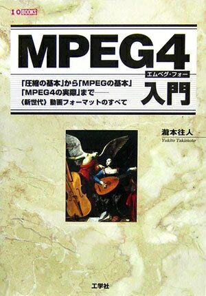 【中古】 MPEG4入門: 「圧縮の基本」から「MPEGの基本」「MPEG4の実際」まで-〈新世代〉動画フォ (I/O BOOKS)