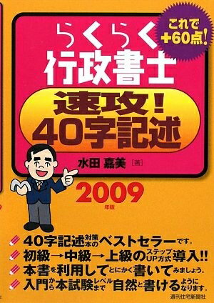 Other - 【中古】 らくらく行政書士速攻!40字記述 2009年版 (2009)