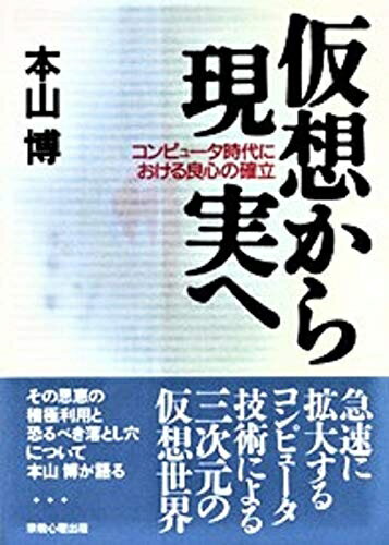 【中古】 仮想から現実へ: コンピュータ時代における良心の確立