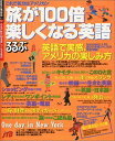 【中古】 旅が100倍楽しくなる英語: これで気分はアメリカン (るるぶ情報版 海外 54)