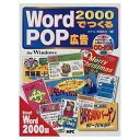 【中古】 Word2000でつくるPOP広告: MicrosoftWord2000対応forWindows