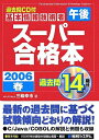 【中古】 過去問CD付基本情報技術者午後スーパー合格本2006春