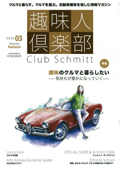 【中古】 趣味人倶楽部 ISSUE03 (メディアパルムック)