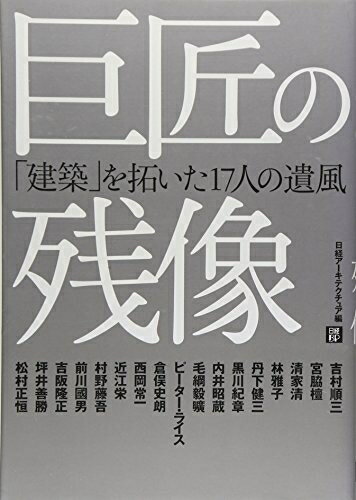 【中古】 巨匠の残像