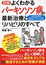 【中古】 図解 よくわかるパーキンソン病の最新治療とリハビリのすべて