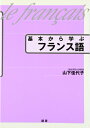 【中古】 基本から学ぶフランス語