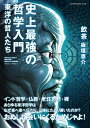 【中古】 史上最強の哲学入門 東洋の哲人たち (SUN MAGAZINE MOOK)