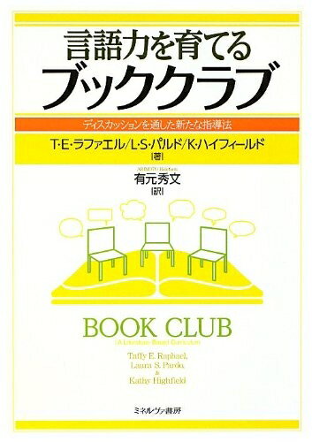 【中古】 言語力を育てるブッククラブ: ディスカッションを通した新たな指導法