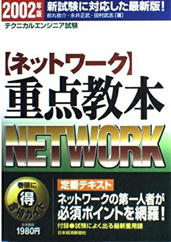 【中古】 ネットワーク重点教本 2002年版: テクニカルエンジニア試験