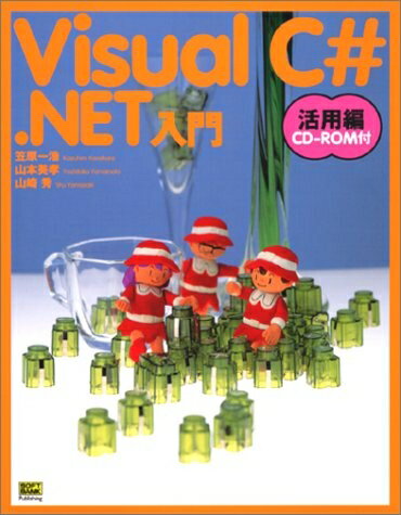 【中古】 Visual C#.NET入門 活用編