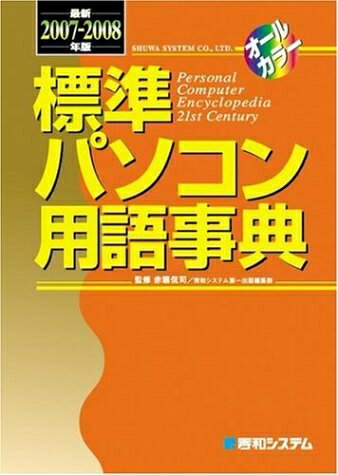 【中古】 標準パソコン用語事典最新2007〜2008年版