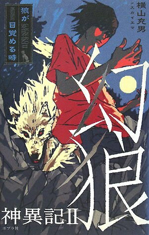 【中古】 幻狼神異記 (2) (teens’ best selections 14)