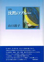 【中古】 沈黙のブル-: 詩集