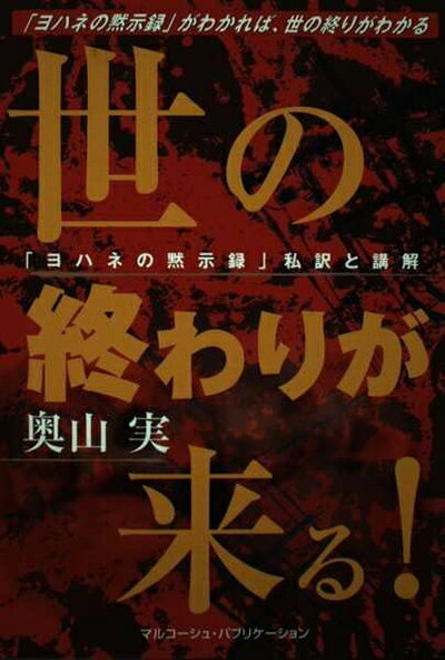【お届け日について】お届け日の"指定なし"で、記載の最短日より早くお届けできる場合が多いです。お品物をなるべく早くお受け取りしたい場合は、お届け日を"指定なし"にてご注文ください。お届け日をご指定頂いた場合、ご注文後の変更はできかねます。【要注意事項】掲載されておりますお写真画像は全てイメージとなり、お送りするものを保証するものではございませんので、必ず下記事項を一読ください。【お品物お届けまでの流れについて】・ご注文：24時間365日受け付けております。・ご注文の確認と入金：入金*が完了いたしましたらお品物の手配をさせていただきます・お届け：商品ページにございます最短お届け日数±3日前後でのお届けとなります。*前払いやお支払いが遅れた場合は入金確認後配送手配となります、ご理解くださいますようお願いいたします。【中古品の不良対応について】・お品物に不具合がある場合、到着より7日間は返品交換対応*を承ります。初期不良がございましたら、購入履歴の「ショップへお問い合わせ」より不具合内容を添えてご連絡ください。*代替え品のご提案ができない場合ご返金となりますので、ご了承ください。・お品物販売前に動作確認をしておりますが、中古品という特性上配送時に問題が起こる可能性もございます。お手数おかけいたしますが、お品物ご到着後お早めにご確認をお願い申し上げます。【在庫切れ等について】弊社は他モールと併売を行っている兼ね合いで、在庫反映システムの処理が遅れてしまい在庫のない商品が販売中となっている場合がございます。完売していた場合はメールにてご連絡いただきますの絵、ご了承ください。【重要】・当社中古品は、製品を利用する上で問題のないものを取り扱っておりますので、ご安心して、ご購入いただければ幸いです。・商品の画像及びシリアルナンバーを弊社の方で控えておりますので、すり替え・模造品対策店舗として安心してお買い求めください。・中古本の特性上【ヤケ、破れ、折れ、メモ書き、匂い、レンタル落ち】等がある場合がございます。・レンタル落ちの場合、タグ等が張り付いている場合がございますが、使用する上で問題があるものではございません。・商品名に【付属、特典、○○付き、ダウンロードコード】等の記載があっても中古品の場合は基本的にこれらは付属致しません。下記はメーカーインフォになりますため、保証等の記載がある場合や、付属品詳細の記載がある場合がございますが、こちらの製品は中古品ですのでメーカー保証の対象外となり、付属品に関しましても、製品の機能として損なわない付属品（保存袋、ストラップ...ect）は基本的には付属いたしません。かならずご理解いただいた上で、ご購入ください。世の終わりが来る!: 「ヨハネの黙示録」私訳と講解