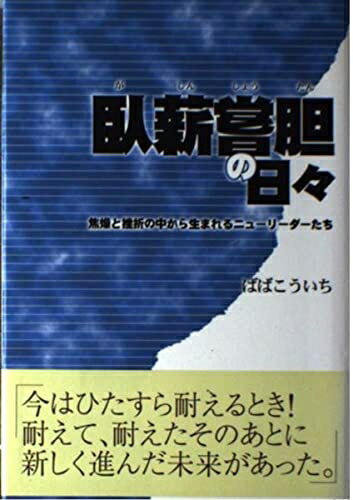 【中古】 臥薪嘗胆の日々: 焦燥と挫折の中から生まれるニューリーダーたち
