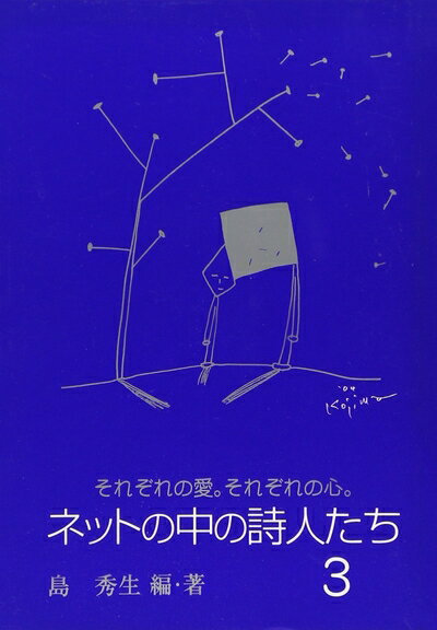 【中古】 ネットの中の詩人たち 3: それぞれの愛。それぞれの心。