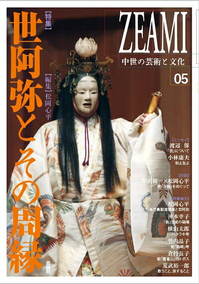 【中古】 ZEAMI──中世の芸術と文化 05