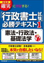 【中古】 最新版 確実に突破する! 「行政書士試験」必勝テキスト1 憲法・行政法・基礎法学 (DO BOOKS)