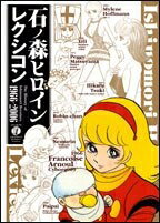 【中古】 石ノ森ヒロインレクシコン1966‐2006―石ノ森ヒロイン四十年の歩み