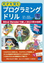 【中古】 天才を育むプログラミングドリル: Mind Renderで楽しく学ぶVRの世界
