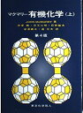 【中古】 有機化学 上 第4版