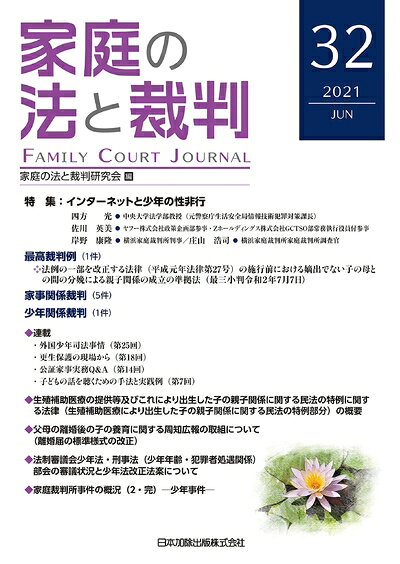 【お届け日について】お届け日の"指定なし"で、記載の最短日より早くお届けできる場合が多いです。お品物をなるべく早くお受け取りしたい場合は、お届け日を"指定なし"にてご注文ください。お届け日をご指定頂いた場合、ご注文後の変更はできかねます。【要注意事項】掲載されておりますお写真画像は全てイメージとなり、お送りするものを保証するものではございませんので、必ず下記事項を一読ください。【お品物お届けまでの流れについて】・ご注文：24時間365日受け付けております。・ご注文の確認と入金：入金*が完了いたしましたらお品物の手配をさせていただきます・お届け：商品ページにございます最短お届け日数±3日前後でのお届けとなります。*前払いやお支払いが遅れた場合は入金確認後配送手配となります、ご理解くださいますようお願いいたします。【中古品の不良対応について】・お品物に不具合がある場合、到着より7日間は返品交換対応*を承ります。初期不良がございましたら、購入履歴の「ショップへお問い合わせ」より不具合内容を添えてご連絡ください。*代替え品のご提案ができない場合ご返金となりますので、ご了承ください。・お品物販売前に動作確認をしておりますが、中古品という特性上配送時に問題が起こる可能性もございます。お手数おかけいたしますが、お品物ご到着後お早めにご確認をお願い申し上げます。【在庫切れ等について】弊社は他モールと併売を行っている兼ね合いで、在庫反映システムの処理が遅れてしまい在庫のない商品が販売中となっている場合がございます。完売していた場合はメールにてご連絡いただきますの絵、ご了承ください。【重要】・当社中古品は、製品を利用する上で問題のないものを取り扱っておりますので、ご安心して、ご購入いただければ幸いです。・商品の画像及びシリアルナンバーを弊社の方で控えておりますので、すり替え・模造品対策店舗として安心してお買い求めください。・中古本の特性上【ヤケ、破れ、折れ、メモ書き、匂い、レンタル落ち】等がある場合がございます。・レンタル落ちの場合、タグ等が張り付いている場合がございますが、使用する上で問題があるものではございません。・商品名に【付属、特典、○○付き、ダウンロードコード】等の記載があっても中古品の場合は基本的にこれらは付属致しません。下記はメーカーインフォになりますため、保証等の記載がある場合や、付属品詳細の記載がある場合がございますが、こちらの製品は中古品ですのでメーカー保証の対象外となり、付属品に関しましても、製品の機能として損なわない付属品（保存袋、ストラップ...ect）は基本的には付属いたしません。かならずご理解いただいた上で、ご購入ください。家庭の法と裁判(FAMILY COURT JOURNAL)32号