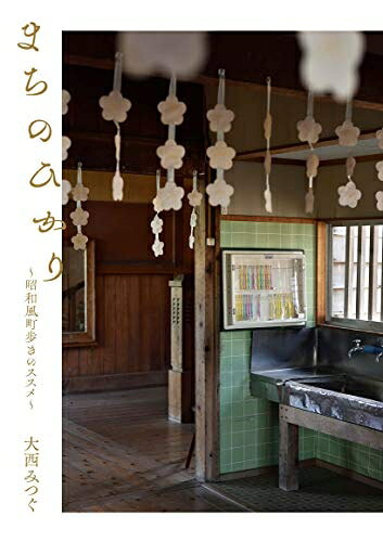 【お届け日について】お届け日の"指定なし"で、記載の最短日より早くお届けできる場合が多いです。お品物をなるべく早くお受け取りしたい場合は、お届け日を"指定なし"にてご注文ください。お届け日をご指定頂いた場合、ご注文後の変更はできかねます。【要注意事項】掲載されておりますお写真画像は全てイメージとなり、お送りするものを保証するものではございませんので、必ず下記事項を一読ください。【お品物お届けまでの流れについて】・ご注文：24時間365日受け付けております。・ご注文の確認と入金：入金*が完了いたしましたらお品物の手配をさせていただきます・お届け：商品ページにございます最短お届け日数±3日前後でのお届けとなります。*前払いやお支払いが遅れた場合は入金確認後配送手配となります、ご理解くださいますようお願いいたします。【中古品の不良対応について】・お品物に不具合がある場合、到着より7日間は返品交換対応*を承ります。初期不良がございましたら、購入履歴の「ショップへお問い合わせ」より不具合内容を添えてご連絡ください。*代替え品のご提案ができない場合ご返金となりますので、ご了承ください。・お品物販売前に動作確認をしておりますが、中古品という特性上配送時に問題が起こる可能性もございます。お手数おかけいたしますが、お品物ご到着後お早めにご確認をお願い申し上げます。【在庫切れ等について】弊社は他モールと併売を行っている兼ね合いで、在庫反映システムの処理が遅れてしまい在庫のない商品が販売中となっている場合がございます。完売していた場合はメールにてご連絡いただきますの絵、ご了承ください。【重要】・当社中古品は、製品を利用する上で問題のないものを取り扱っておりますので、ご安心して、ご購入いただければ幸いです。・商品の画像及びシリアルナンバーを弊社の方で控えておりますので、すり替え・模造品対策店舗として安心してお買い求めください。・中古本の特性上【ヤケ、破れ、折れ、メモ書き、匂い、レンタル落ち】等がある場合がございます。・レンタル落ちの場合、タグ等が張り付いている場合がございますが、使用する上で問題があるものではございません。・商品名に【付属、特典、○○付き、ダウンロードコード】等の記載があっても中古品の場合は基本的にこれらは付属致しません。下記はメーカーインフォになりますため、保証等の記載がある場合や、付属品詳細の記載がある場合がございますが、こちらの製品は中古品ですのでメーカー保証の対象外となり、付属品に関しましても、製品の機能として損なわない付属品（保存袋、ストラップ...ect）は基本的には付属いたしません。かならずご理解いただいた上で、ご購入ください。まちのひかり 〜昭和風町歩きのススメ〜