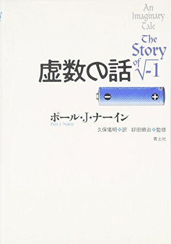 【中古】 虚数の話