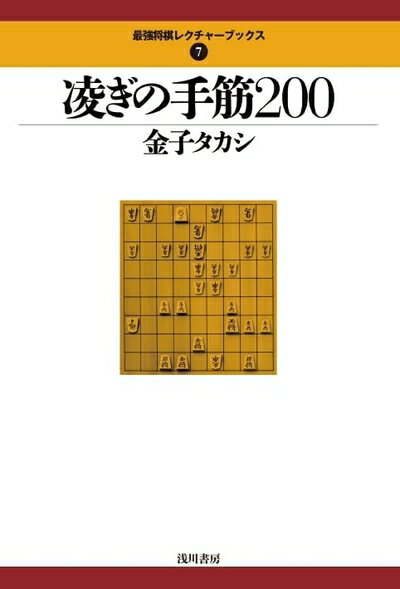 【中古】 凌ぎの手筋200 (最強将棋レクチャーブックス 7)