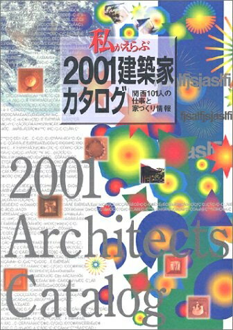 【中古】 私がえらぶ2001建築家カタログ: 関西101人の仕事と家づくり情報