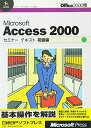 【中古】 MS ACCESS2000 セミナーテキスト 初級編 生徒用