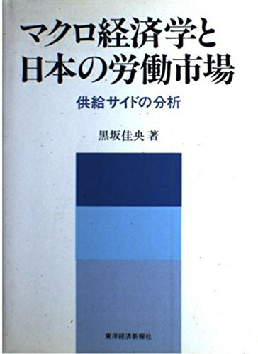 【お届け日について】お届け日の"指定なし"で、記載の最短日より早くお届けできる場合が多いです。お品物をなるべく早くお受け取りしたい場合は、お届け日を"指定なし"にてご注文ください。お届け日をご指定頂いた場合、ご注文後の変更はできかねます。【要注意事項】掲載されておりますお写真画像は全てイメージとなり、お送りするものを保証するものではございませんので、必ず下記事項を一読ください。【お品物お届けまでの流れについて】・ご注文：24時間365日受け付けております。・ご注文の確認と入金：入金*が完了いたしましたらお品物の手配をさせていただきます・お届け：商品ページにございます最短お届け日数±3日前後でのお届けとなります。*前払いやお支払いが遅れた場合は入金確認後配送手配となります、ご理解くださいますようお願いいたします。【中古品の不良対応について】・お品物に不具合がある場合、到着より7日間は返品交換対応*を承ります。初期不良がございましたら、購入履歴の「ショップへお問い合わせ」より不具合内容を添えてご連絡ください。*代替え品のご提案ができない場合ご返金となりますので、ご了承ください。・お品物販売前に動作確認をしておりますが、中古品という特性上配送時に問題が起こる可能性もございます。お手数おかけいたしますが、お品物ご到着後お早めにご確認をお願い申し上げます。【在庫切れ等について】弊社は他モールと併売を行っている兼ね合いで、在庫反映システムの処理が遅れてしまい在庫のない商品が販売中となっている場合がございます。完売していた場合はメールにてご連絡いただきますの絵、ご了承ください。【重要】・当社中古品は、製品を利用する上で問題のないものを取り扱っておりますので、ご安心して、ご購入いただければ幸いです。・商品の画像及びシリアルナンバーを弊社の方で控えておりますので、すり替え・模造品対策店舗として安心してお買い求めください。・中古本の特性上【ヤケ、破れ、折れ、メモ書き、匂い、レンタル落ち】等がある場合がございます。・レンタル落ちの場合、タグ等が張り付いている場合がございますが、使用する上で問題があるものではございません。・商品名に【付属、特典、○○付き、ダウンロードコード】等の記載があっても中古品の場合は基本的にこれらは付属致しません。下記はメーカーインフォになりますため、保証等の記載がある場合や、付属品詳細の記載がある場合がございますが、こちらの製品は中古品ですのでメーカー保証の対象外となり、付属品に関しましても、製品の機能として損なわない付属品（保存袋、ストラップ...ect）は基本的には付属いたしません。かならずご理解いただいた上で、ご購入ください。マクロ経済学と日本の労働市場: 供給サイドの分析