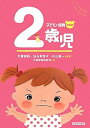 【中古】 子どもと保育 2歳児 (子どもと保育 改訂版)