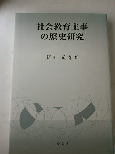 【中古】 社会教育主事の歴史研究