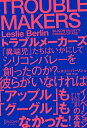 【中古】 TROUBLE MAKERS トラブルメーカーズ 「異端児」たちはいかにしてシリコンバレーを創ったのか?