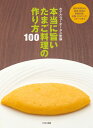 【中古】 本当に旨い たまご料理の作り方100