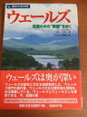【中古】 旅名人ブックス16 ウェールズ 第2版 (旅名人ブックス 16)