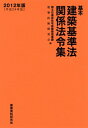 【中古】 基本建築基準法関係法令集 2012年版